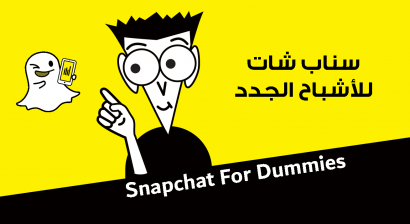 سناب شات للمبتدئين … دليلك لتعلم سناب شات من الصفر